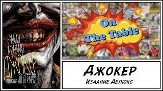 Джокер. Издание Делюкс (Joker. The Deluxe Edition)