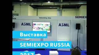 Выставка SEMIEXPO RUSSIA 2017