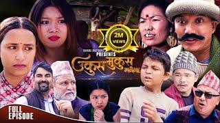 UKUS MUKUS "उकुस मुकुस मनैमा " Full Episode | BEDANA RAI | DILIP TAMANG | SOHAN THAPA