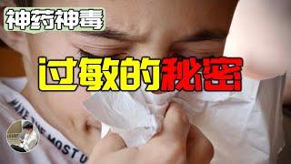 人過敏的真正原因，為什麼演化沒有去掉過敏這個機制，它對生存的意義是什麼？