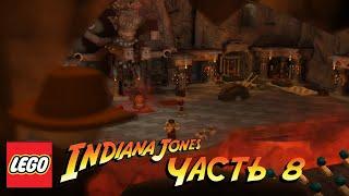 LEGO® Indiana Jones™: The Original Adventures Прохождение - Часть 8 - СЕКРЕТЫ ПАНКОТ