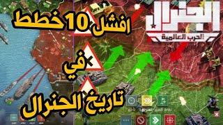 لعبة الجنرال || 10 خطط فاشله جدا احذر انك تقع فيها || conflict of nations