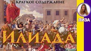 Краткое содержание Илиада. Гомер. Пересказ поэмы за 15 минут