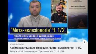 о. Андрій Шиманович - відеоогляд екклезіології о. Кирила Говоруна. Частина 1