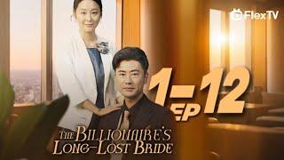 FULL| "The Billionaire's Long-Lost Bride" EP1-12 -Get FlexTV APP for the complete episode