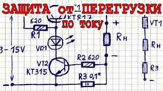  Схема защиты от перегрузки по току  БЕЗ РЕЛЕ  такого вы раньше не видели !