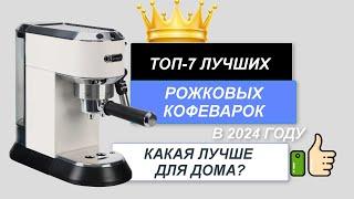 ТОП-6. Лучшие рожковые кофеварки для дома. Рейтинг 2024. Какая рожковая кофеварка лучше качеством?