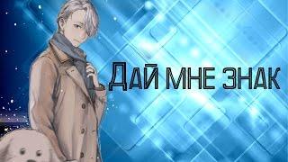 [AMV|ЯОЙ] Виктор и Юри - Дай мне знак..