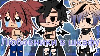 ||КВН Любовники в шкафу||Gacha Life||