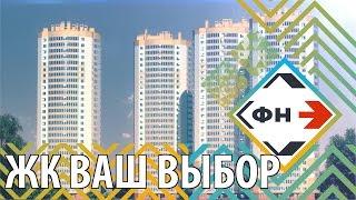 Обзор Жилого Комплекса "Ваш выбор" от Фонда Новостроек г. Новосибирск