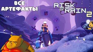 Все артефакты в Risk of Rain 2 гайд для новичков!