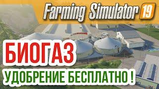 Farming Simulator 19 ⁂ БИОГАЗ, УДОБРЕНИЯ БЕСПЛАТНО! ⁂ Прохождение, обзор