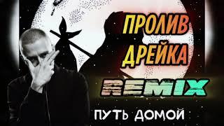 Пролив Дрейка (Oxxxymiron) REMIX