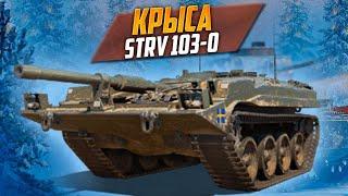 Бой на гайд на Strv 103-0 | Руинберг не приговор | Игра про скилл