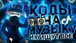 ЛУЧШИЕ РАБОЧИЕ КОДЫ НА МУЗЫКУ В РОБЛОКСЕ [15 ПЕСЕН] | ROBLOX | ФЕВРАЛЬ 2024