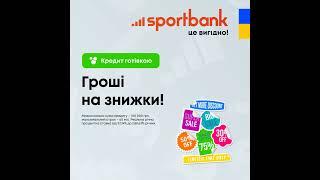 sportbank | Кредит готівкою: 1:1. Гроші на знижки! SALE