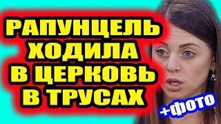 Дом 2 свежие новости - от 7 августа 2019 (Эфир 7.08.2019)