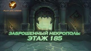 AFK Arena Заброшенный некрополь: Этаж 185 // The Forsaken Necropolis: Floor 185