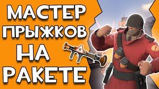 Лучший гайд на РОКЕТДЖАМПЫ в Team fortress 2