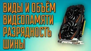 Виды видеопамяти и сколько её нужно? Какая нужна шина?