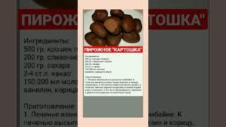 Сохраняй рецепт Пирожное Картошка #youtubeshorts #shortvideo #сладости #пирожноерецепт #пирожное