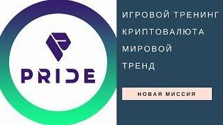 PRIDE Криптовалюта   Мировой Тренд