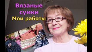 Мои работы-вязаные сумки, авоська, шопер. Готовлюсь к Новогодней ярмарке