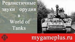 Реалистичные звуки орудий в World of Tanks