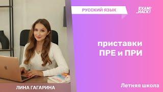 Приставки ПРЕ и ПРИ • Летняя Школа по Русскому Языку • Лина Гагарина • EXAMhack