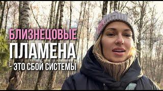 Вся ПРАВДА о близнецовых пламенах | Самый мощный союз душ или сбой системы?  #эзотерика #мироздание