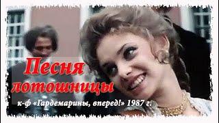 Песня Софьи из Гардемаринов. Ольга Машная "Гардемарины, вперед" 1987 г.