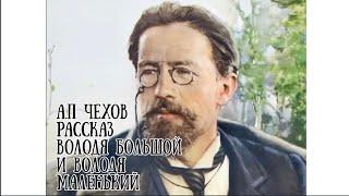 Антон Павлович Чехов Рассказ «Володя большой и Володя маленький»