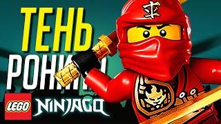 ТЕНЬ РОНИНА в LEGO Ninjago!