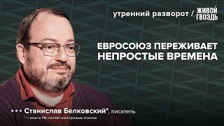 Нападки Трампа на Зеленского. Трамп и Путин. Белковский*: Утренний разворот / 04.03.25