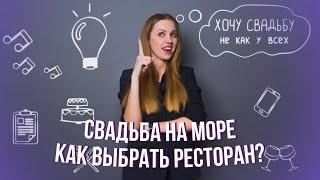 Свадьба на море I Как выбрать ресторан? I Хочу свадьбу... Не как у всех!