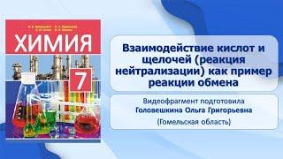 Тема 24. Взаимодействие кислот и щелочей (реакция нейтрализации) как пример реакции обмена