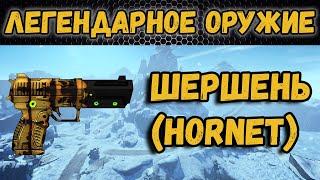 Borderlands 2 | Легендарное оружие - Шершень