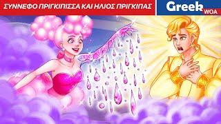 Σύννεφο πριγκίπισσα και ήλιος πρίγκιπας| Cloud Princess And Sun Prince In Greek @WOAGreekFairyTales