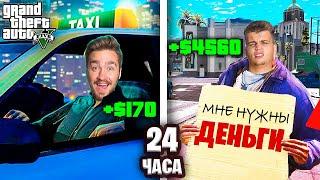 КТО ЗАРАБОТАЕТ БОЛЬШЕ ДЕНЕГ ЗА 24 ЧАСА В GTA 5!