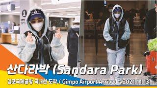 산다라박(Sandara Park), 생일날 열일하고 왔다라(공항패션) / GMPAirport Arrival 2021.11.14 #NewsenTV