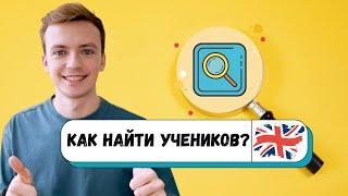 Как найти учеников репетитору по английскому языку?