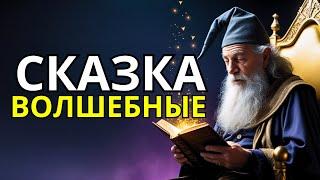 ‍️ВОСХИТИТЕЛЬНЫЕ СКАЗКИ ДЛЯ ВАС И ВАШЕЙ СЕМЬИ! СКАЗКИ НА НОЧЬ