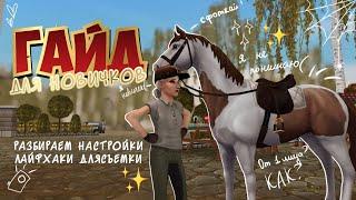 ГАЙД ДЛЯ НОВИЧКОВ В STAR STABLE|НАСТРОЙКИ И ЛАЙФХАКИ|ЧАСТЬ 1