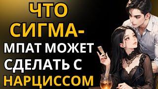 Что может сделать сигма-эмпат с нарциссом, который пытается навредить БАС?