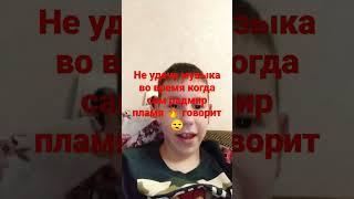не удача играет музыка когда Радмир пламя  говорит 