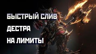 БЫСТРЫЙ СЛИВ ДЕСТРА НА ЛИМИТЫ В LINEAGE 2 HIGH FIVE