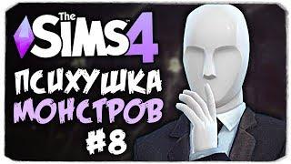 СЛЕНДЕР, ЧТО ТЫ НАТВОРИЛ? - THE SIMS 4 - ПСИХУШКА