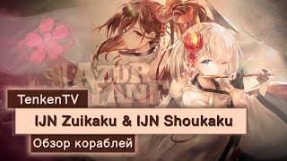 AZUR LANE / IJN SHŌKAKU & IJN ZUIKAKU / ЖУРАВЛИКИ ТРУДЯГИ-ВОЯКИ НА TENKENTV