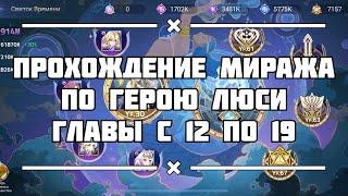 Прохождение Миража по Люси главы с 12 по 19 по игре Mobile legends: Adventure #mobilelegends #mla