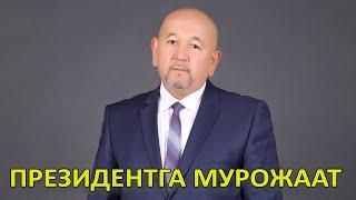 ПРЕЗИДЕНТГА МУРОЖААТ